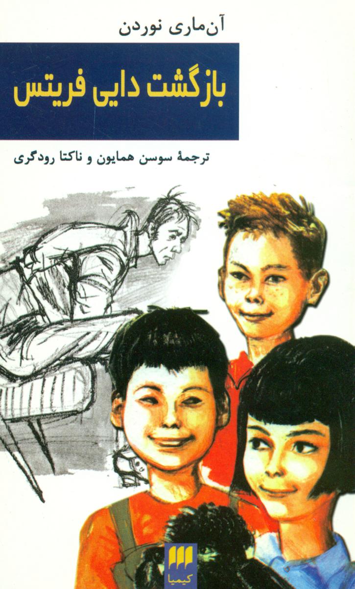 بازگشت‏ دایی‏ فریتس‏ / انتشارات هرمس