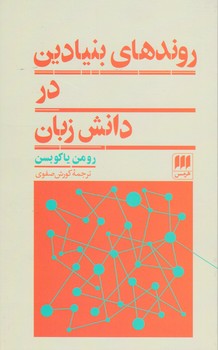 روندهای‏ بنیادین در دانش زبان/ انتشارات هرمس