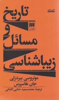 تاریخ‏ و مسائل‏ زیباشناسی‏/ هرمس