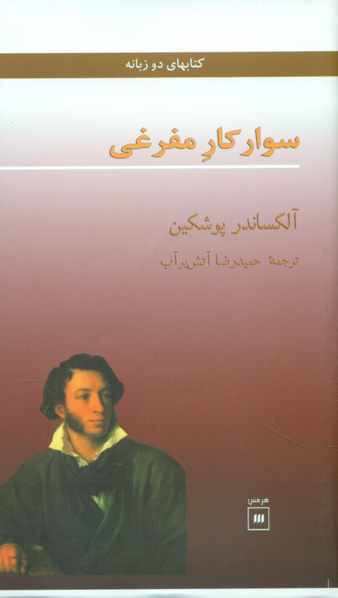 سوارکارمفرغی‏/هرمس