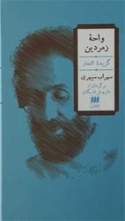 واحه‏زمردین‏ (سهراب‏ سپهری)‏ / هرمس