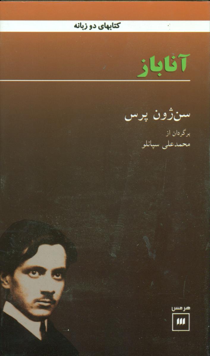 کتاب آناباز /2 زبانه / انتشارات هرمس
