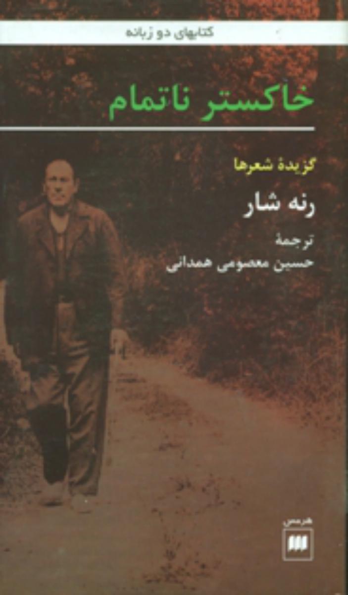 خاکسترناتمام2زبانه‏/هرمس