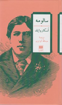 سالومه‏/هرمس