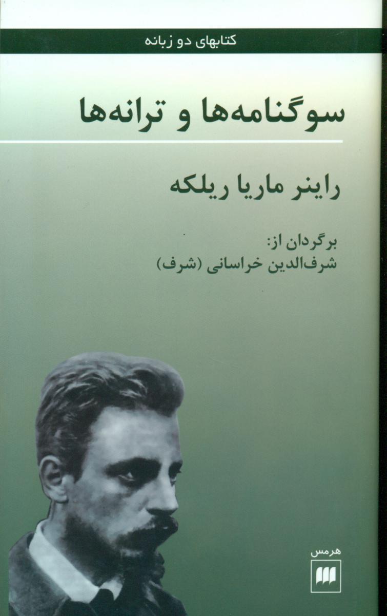 سوگنامه ‏ها و ترانه‏ ها 2 زبانه/هرمس