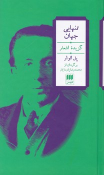 تنهایی‏ جهان‏/هرمس