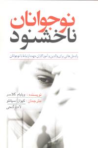 نوجوانان‏ ناخشنود/سبزان