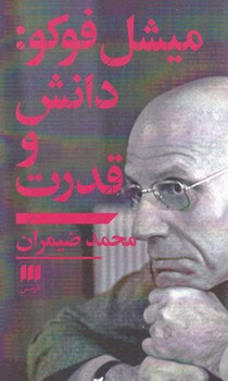 دانش و قدرت /میشل فوکو/ انتشارات هرمس