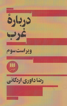 درباره ‏غرب‏/ هرمس