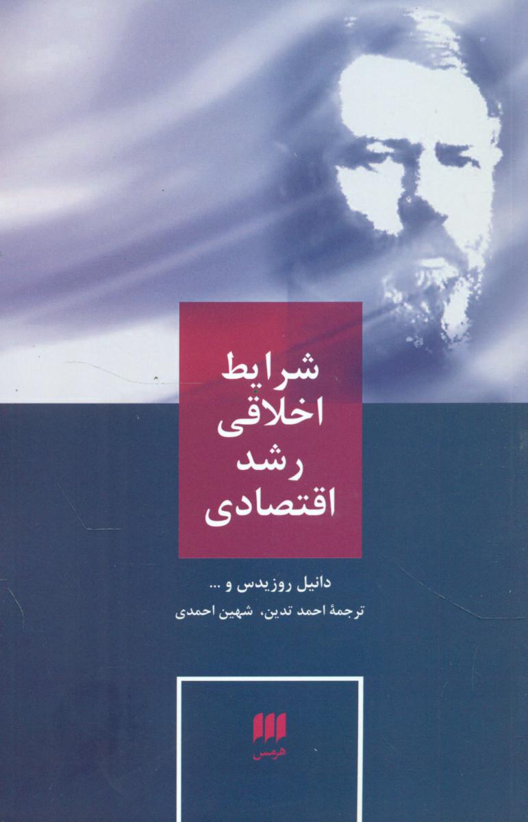 شرایط اخلاقی‏ رشداقتصادی‏/هرمس