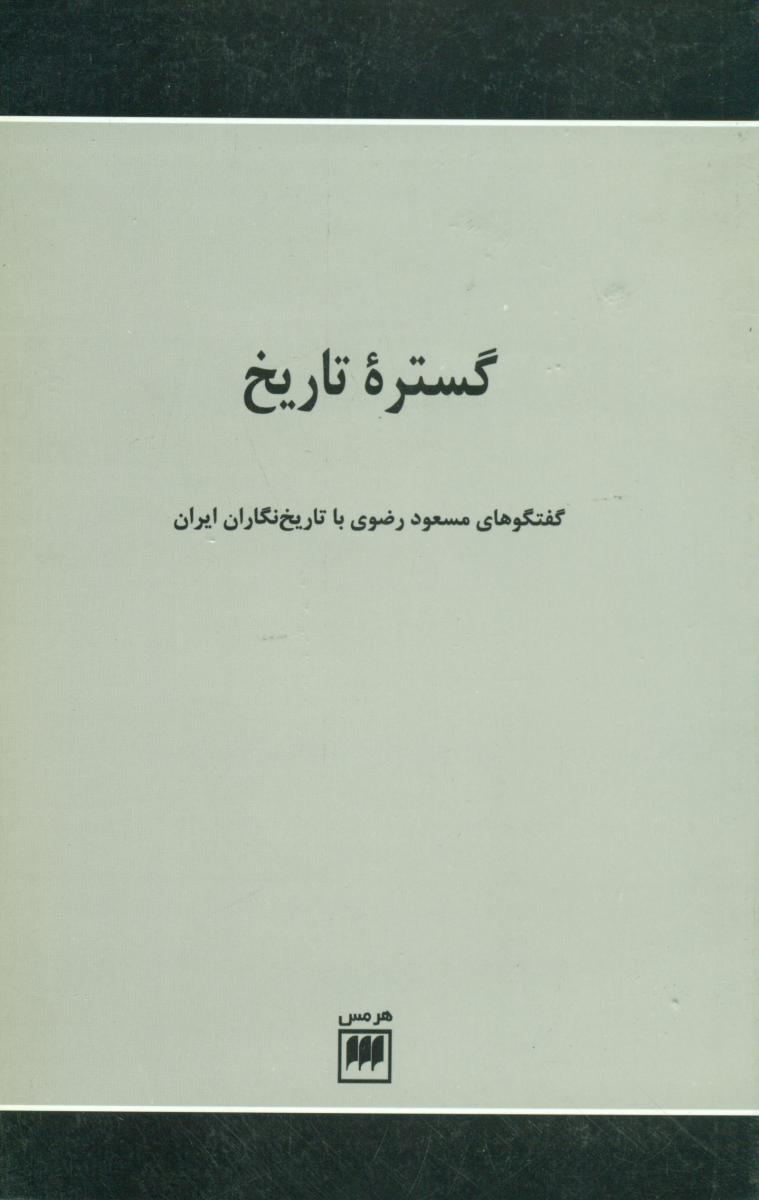 گستره‏تاریخ‏/ هرمس