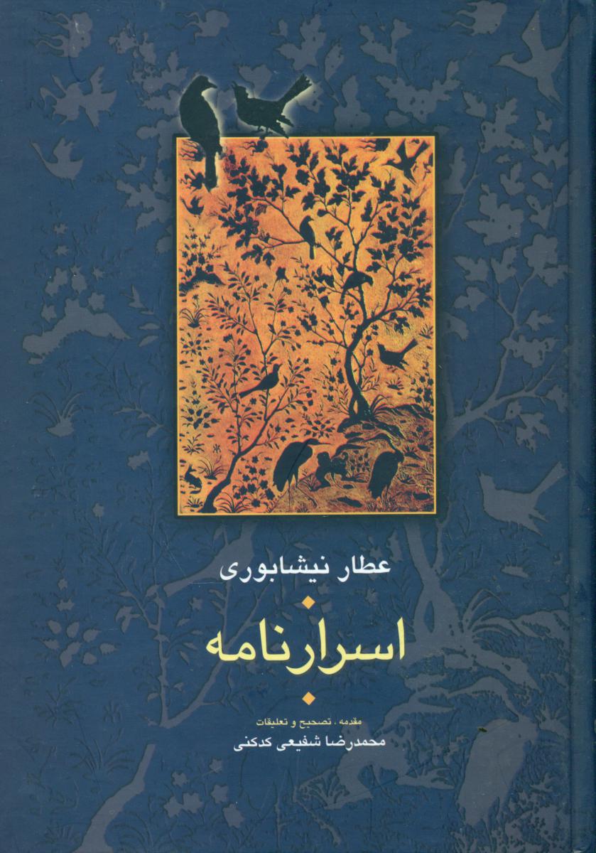 اسرار نامه‏ /سخن