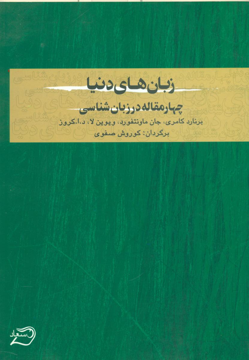 زبانهای‏دنیا(چهار مقاله زبان شناسی)/سعاد