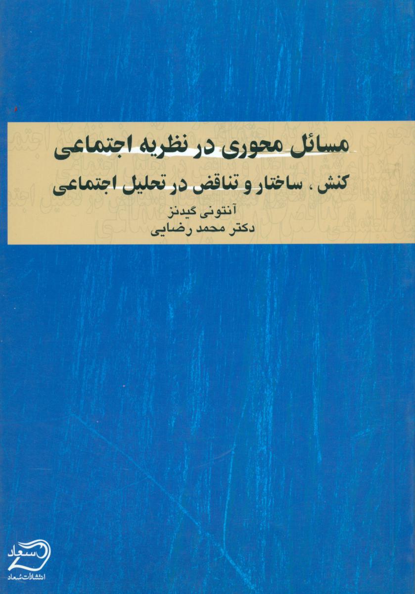 مسائل‏محوری‏درنظریه‏اجتماعی‏/هرمس