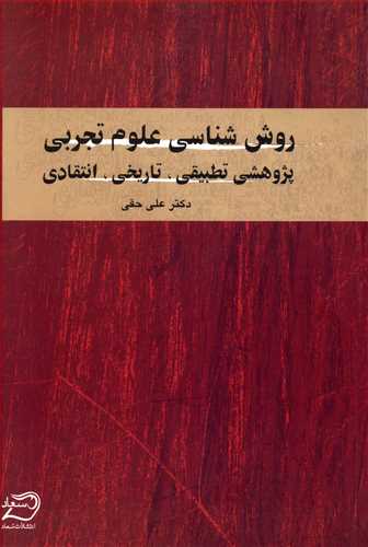 روش ‏شناسی‏ علوم ‏تجربی‏/هرمس