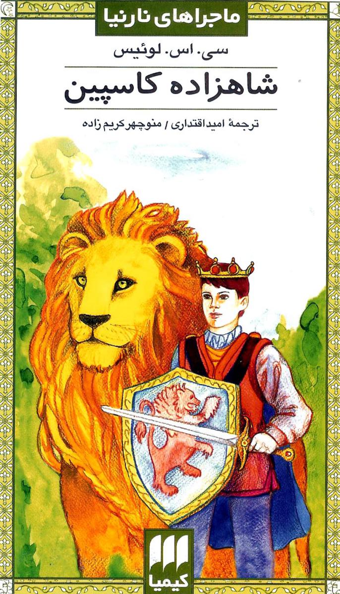 شاهزاده‏کاسپین‏/هرمس