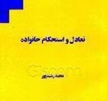 تعادل‏ واستحکام‏خانواده‏/اطلاعات