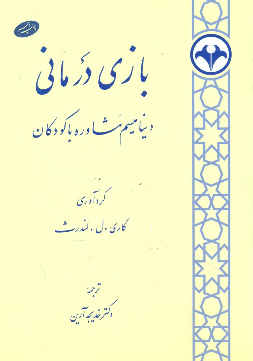 بازی‏ درمانی‏/اطلاعات