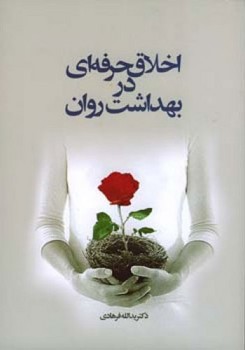 اخلاق‏ حرفه‏ای‏ در بهداشت‏ روان‏/اطلاعات