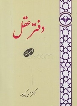 دفتر عقل‏/اطلاعات