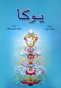 یوگا"اطلاعات‏"