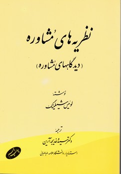 نظریه ‏های‏ مشاوره‏/اطلاعات