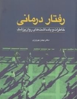 رفتار درمانی‏/اطلاعات