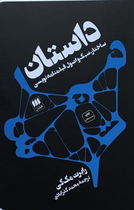 داستان‏ (ساختار، سبک‏ و فیلمنامه‏) /هرمس