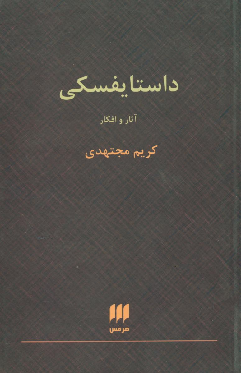 داستایفسکی‏/هرمس