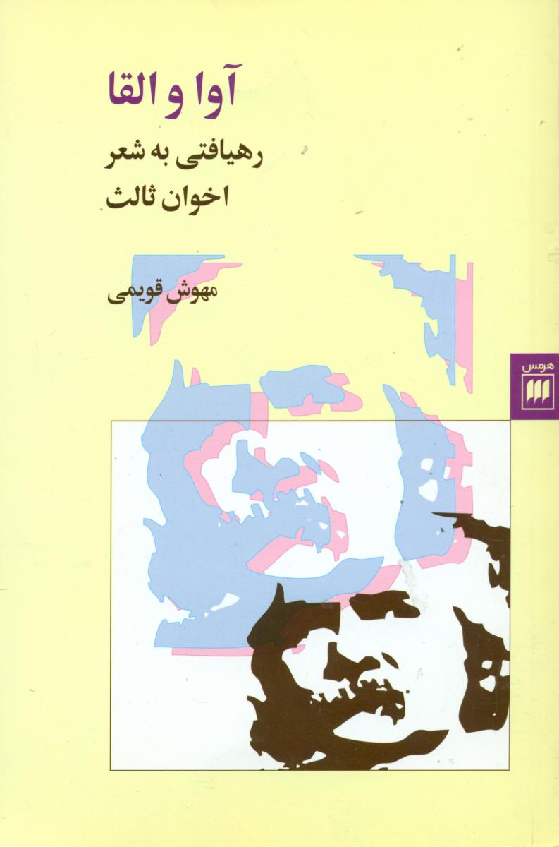 آوا والقا / هرمس