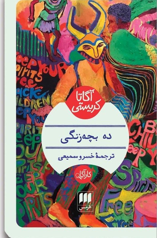 کارآگاه_ده ‏بچه‏ زنگی ‏/ هرمس