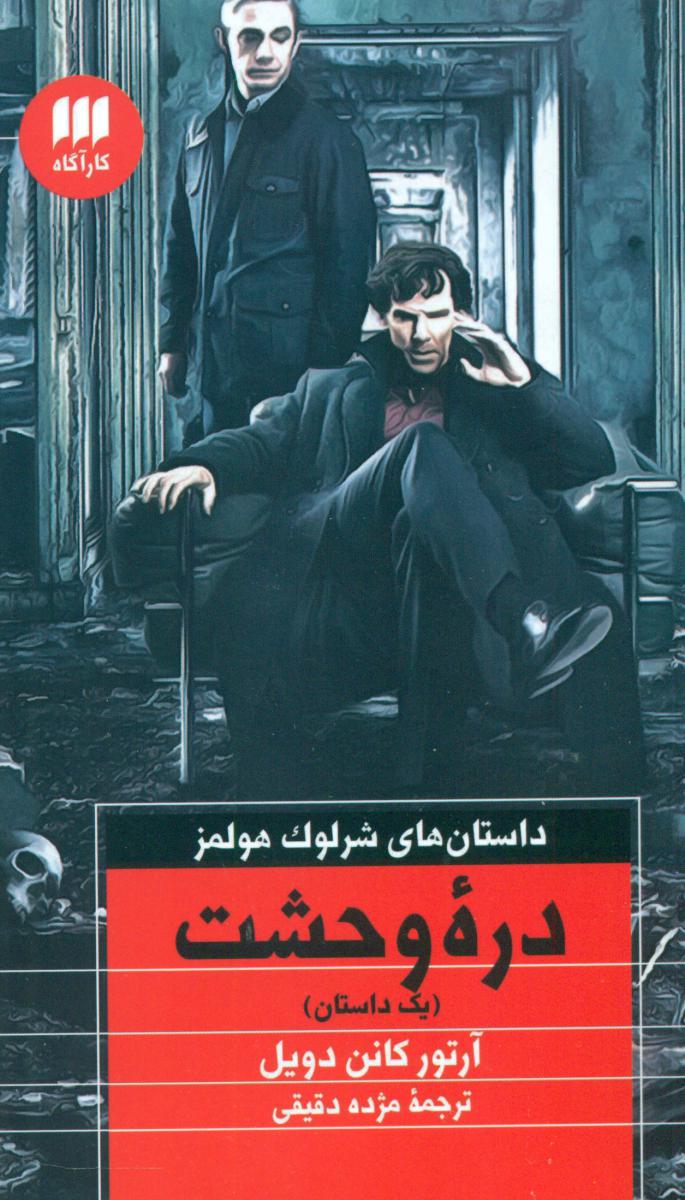 کارآگاه شرلوک هولمز_ دره‏ وحشت / هرمس