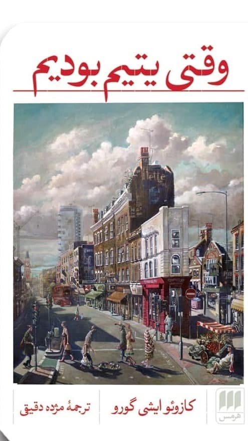 وقتی‏ یتیم‏بودیم‏ / هرمس