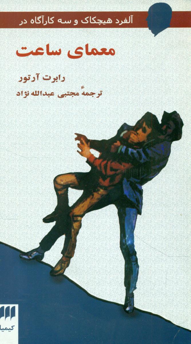 معمای‏ ساعت‏/هرمس