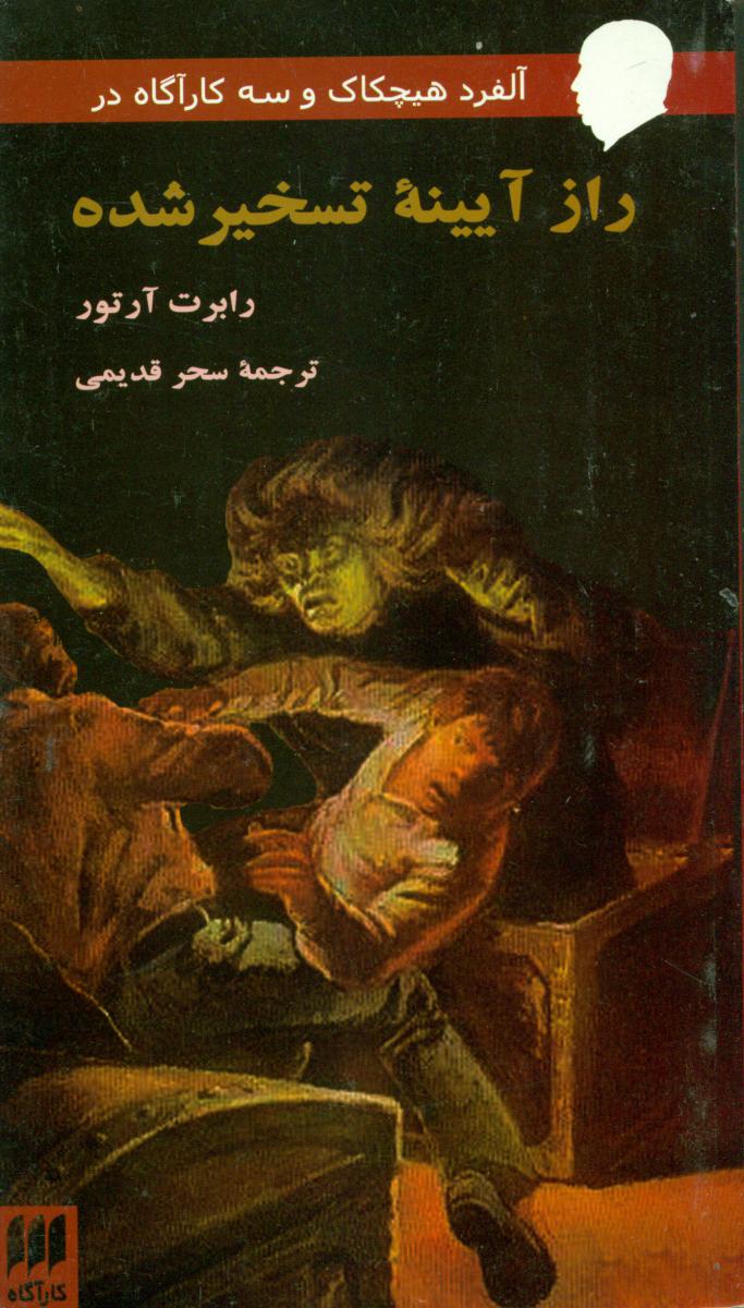 رازآیینه‏تسخیرشده‏/هرمس