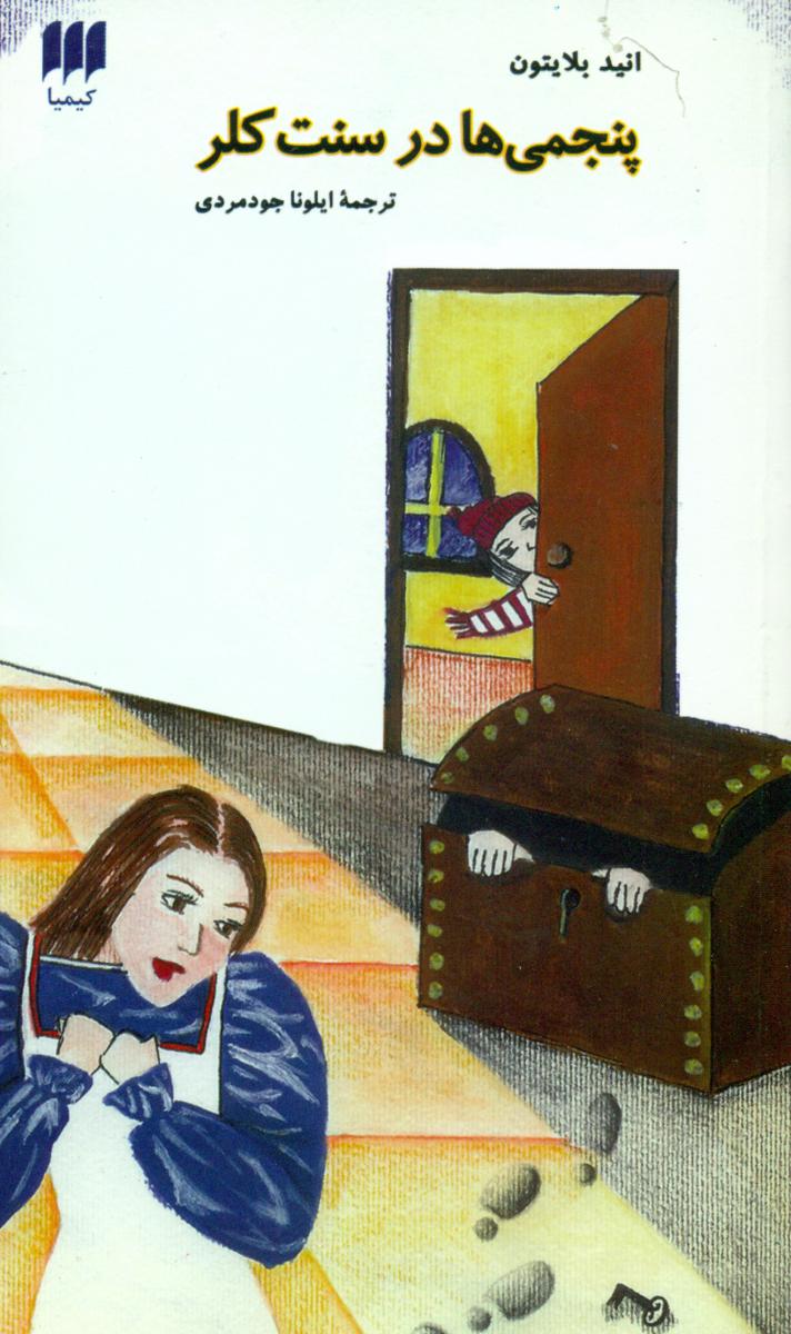 پنجمی‏ ها در سنت‏ کلر / هرمس