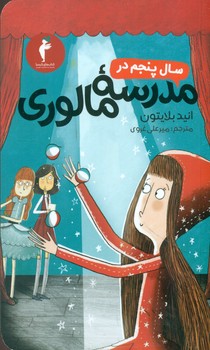 سال‏ پنجم ‏در مدرسه‏ مالوری‏/هرمس