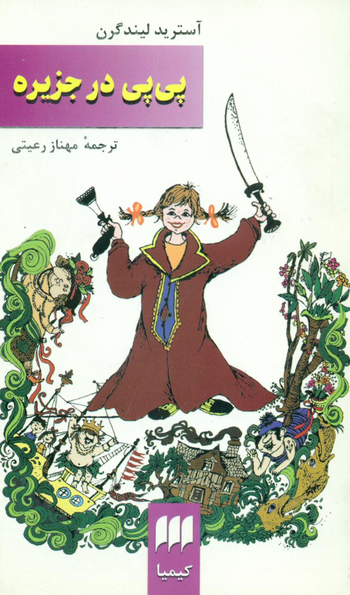 پی‏ پی‏ درجزیره‏/ هرمس