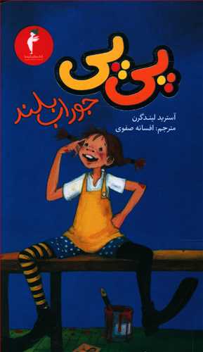 پی‏ پی ‏جوراب‏ بلند / انتشارات هرمس