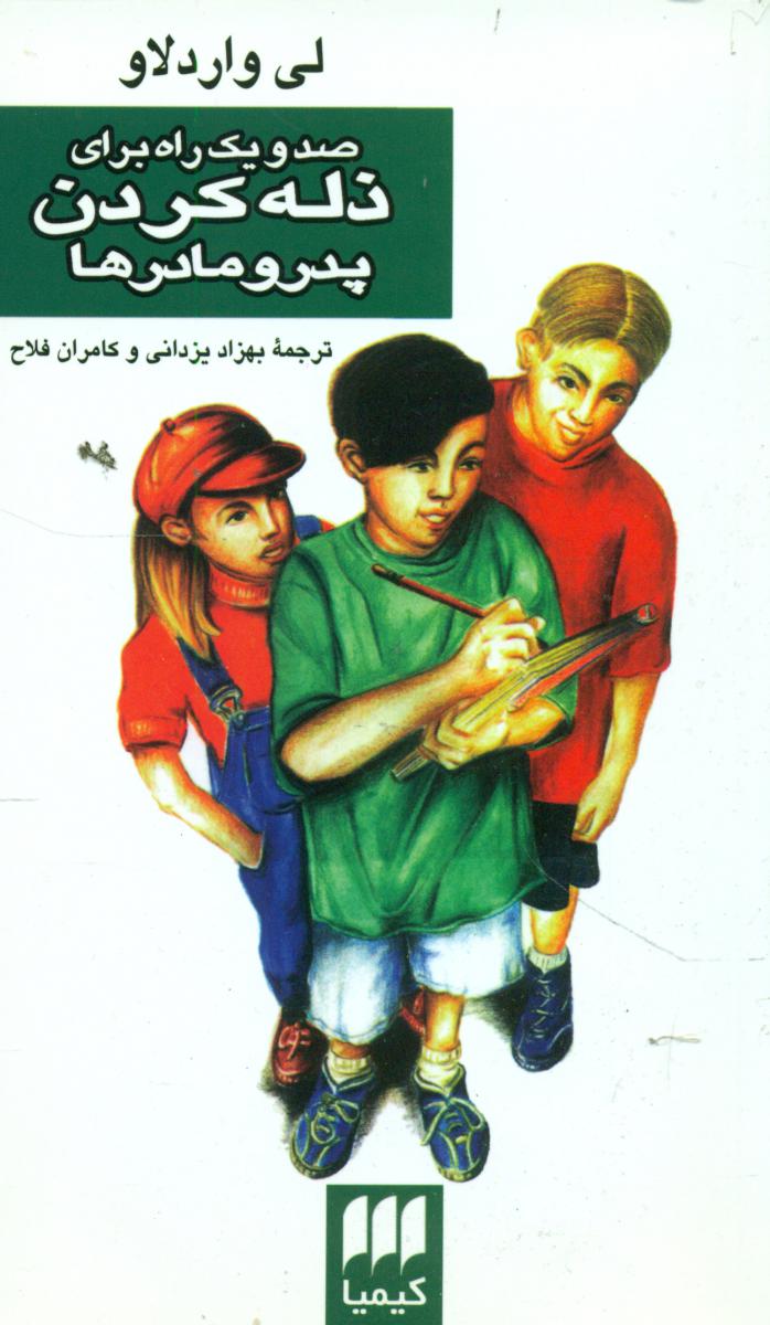 صد و یک‏ راه‏ برای‏ ذله ‏کردن‏ پدر و مادر/هرمس