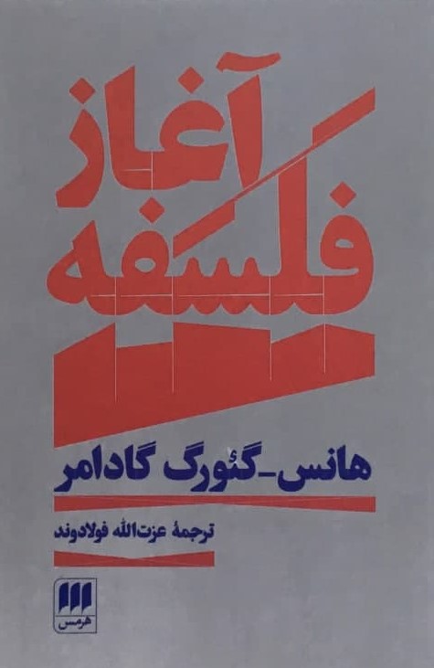 آغاز فلسفه‏ / انتشارات هرمس