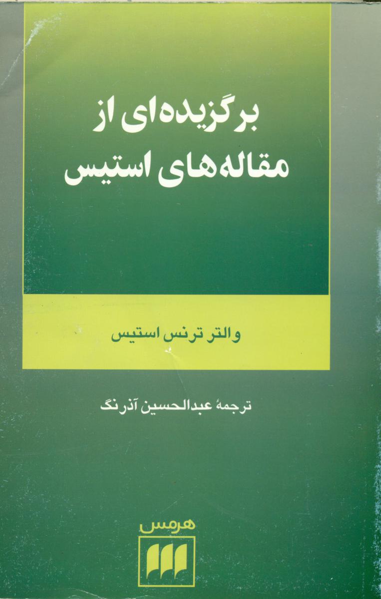 برگزیده ‏ای ‏از مقاله ‏های ‏استیس ‏/ انتشارات هرمس