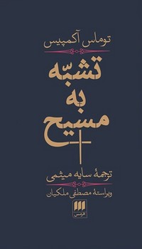 تشبه به مسیح / انتشارات هرمس