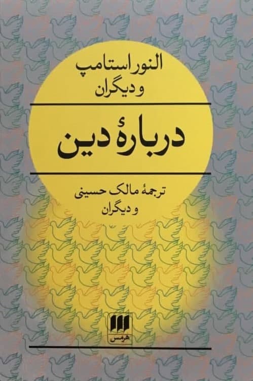 درباره‏ دین‏/هرمس