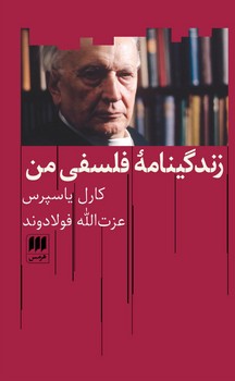 زندگینامه‏ فلسفی ‏من‏ / انتشارات هرمس