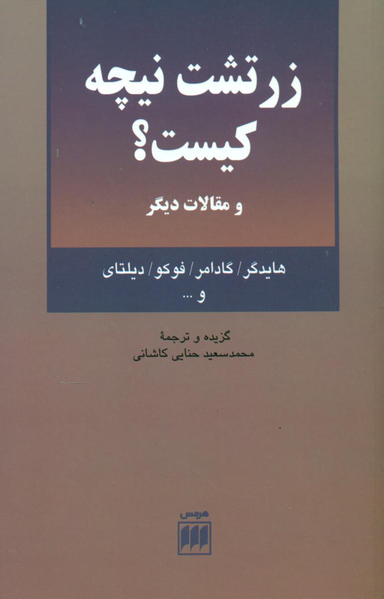 زرتشت‏ نیچه‏کیست‏؟/هرمس