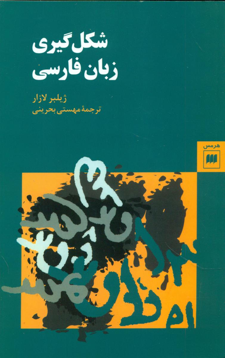 شکل‏ گیری‏ زبان‏ فارسی‏/هرمس