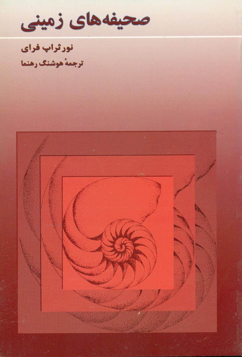 صحیفه‏های‏ زمینی‏/هرمس