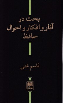 بحث‏ در آثار و افکار و احوال‏ حافظ /انتشارات هرمس