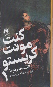 کنت‏ مونت‏ کریستو ( 2 جلدی ) / هرمس‏